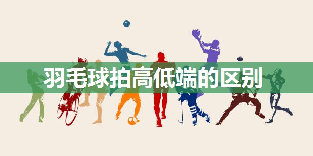 羽毛球拍高低端的区别