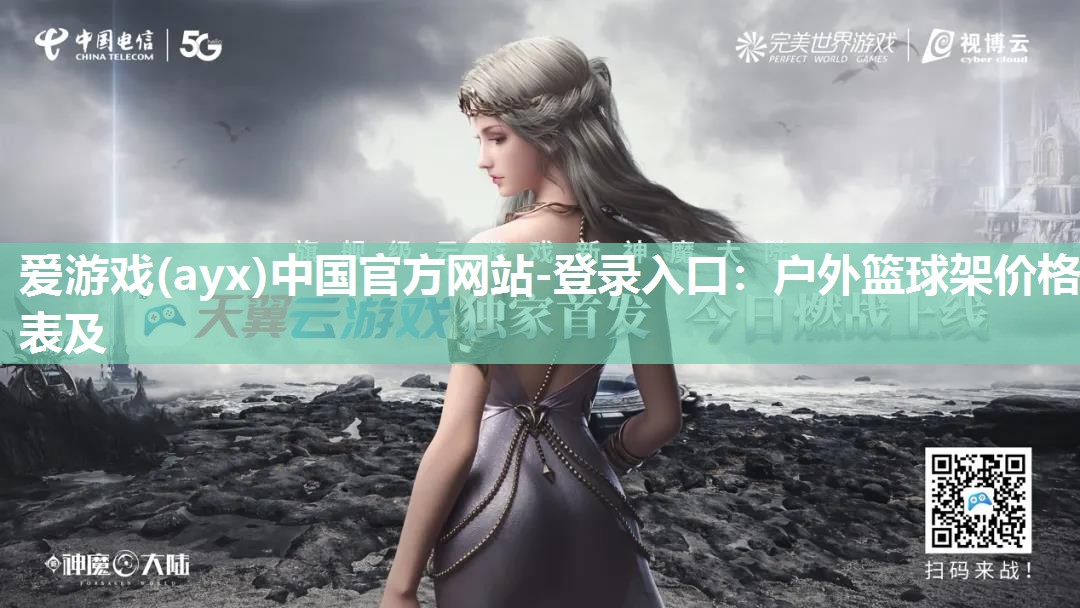 户外篮球架价格表及 户外篮球架价格表及