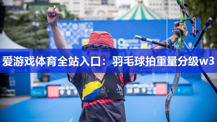 羽毛球拍重量分级w3 羽毛球拍重量分级w3