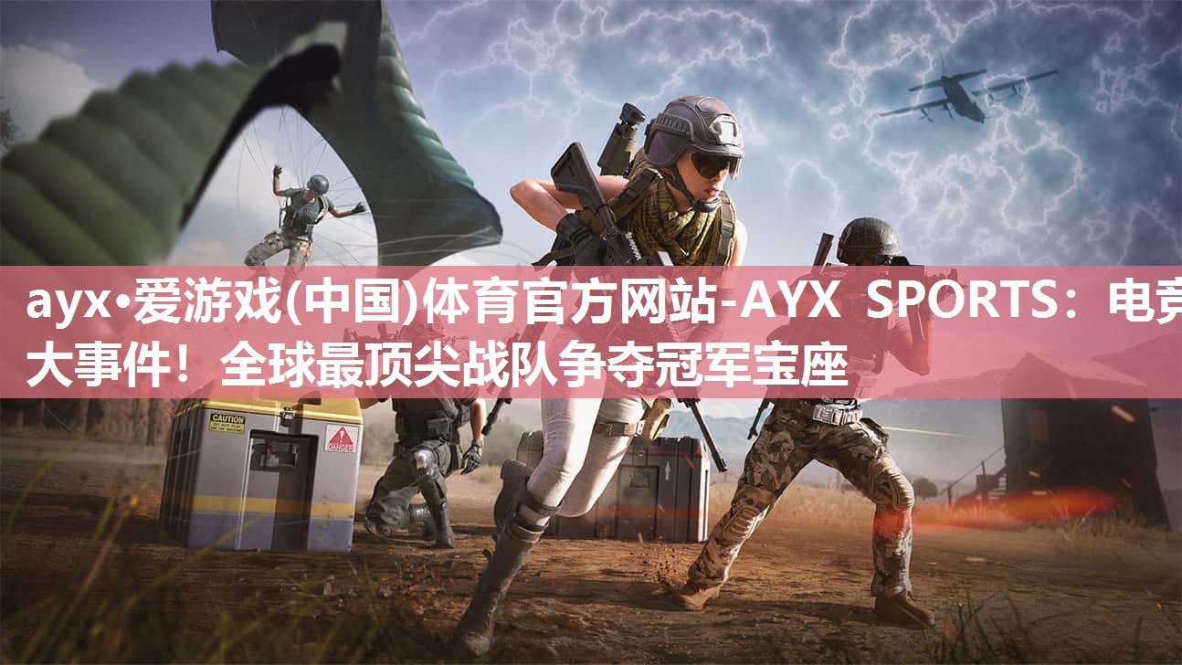 电竞大事件!全球最顶尖战队争夺冠军宝座 电竞大事件!全球最顶尖战队争夺冠军宝座