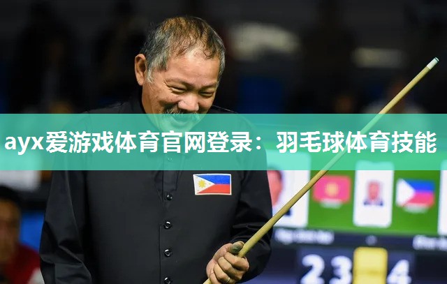 羽毛球体育技能 羽毛球体育技能