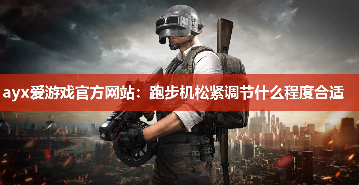 跑步机松紧调节什么程度合适 跑步机松紧调节什么程度合适