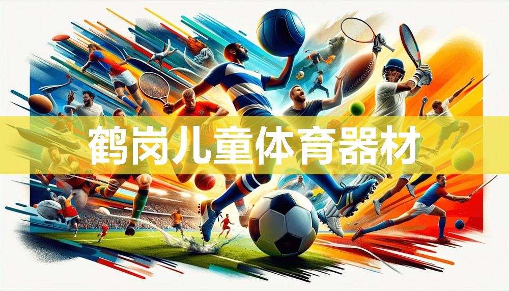 鹤岗儿童体育器材 鹤岗儿童体育器材