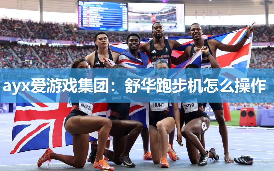 舒华跑步机怎么操作 舒华跑步机怎么操作
