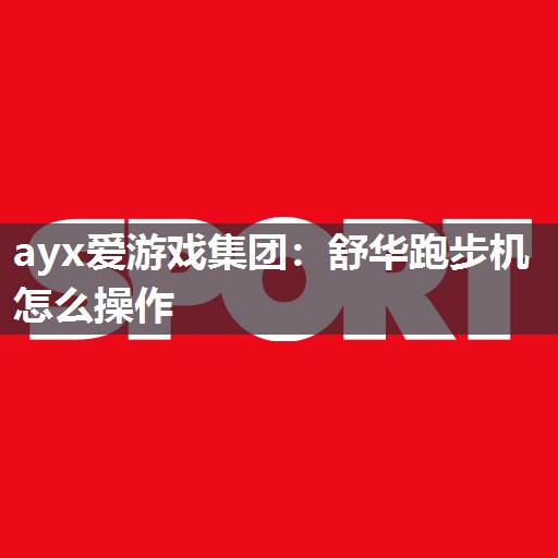 舒华跑步机怎么操作 舒华跑步机怎么操作