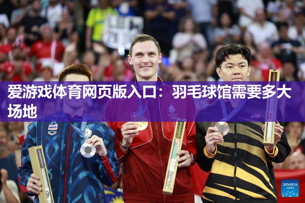 羽毛球馆需要多大场地 羽毛球馆需要多大场地