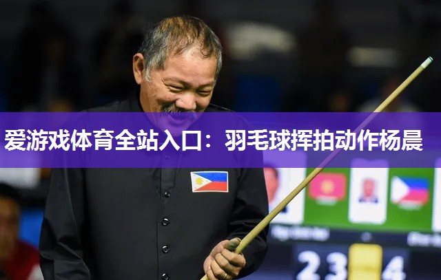 羽毛球挥拍动作杨晨 羽毛球挥拍动作杨晨