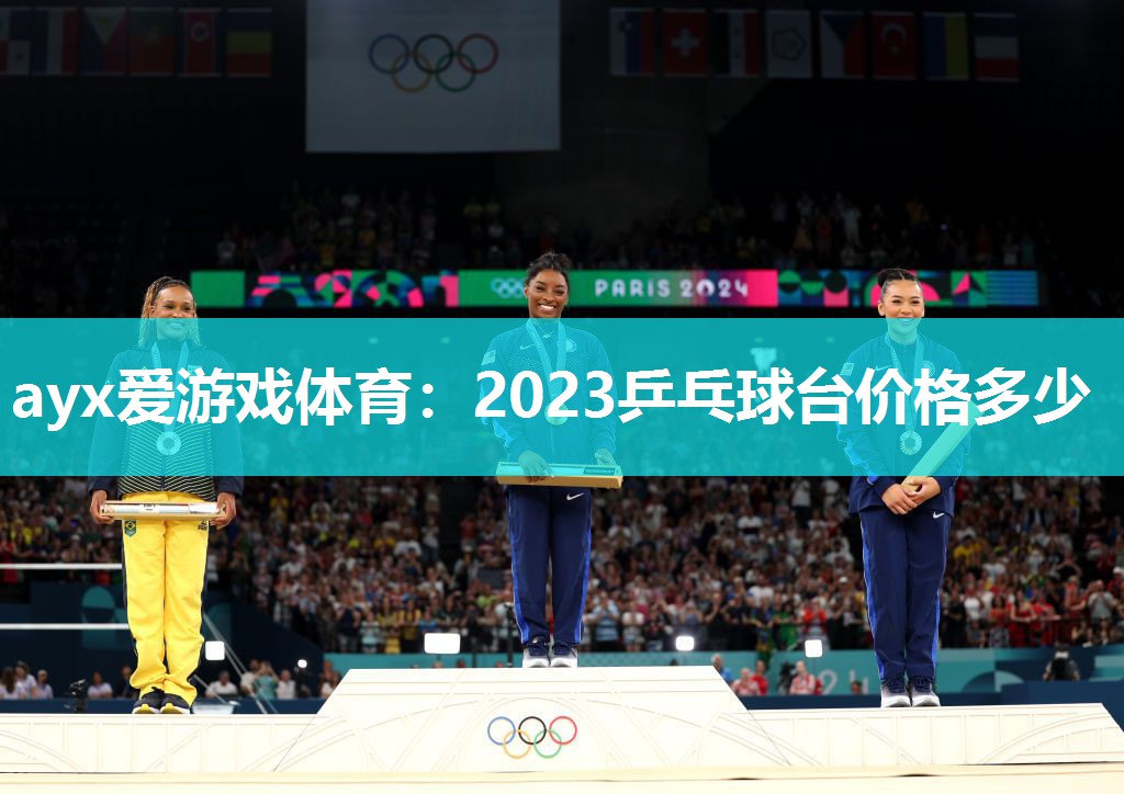 2023乒乓球台价格多少 2023乒乓球台价格多少